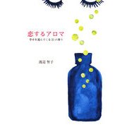 恋するアロマ―幸せを運んでくる31の香り [単行本]