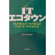 ITエコタウン―まちが変わる!ゴミが消える!エネルギーが生まれる! [単行本]