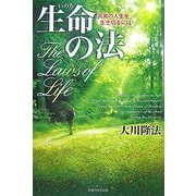 生命(いのち)の法―真実の人生を生き切るには [単行本]
