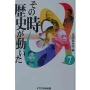 その時歴史が動いた〈7〉 [全集叢書]