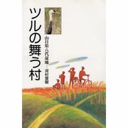 ツルの舞う村―山口県八代盆地