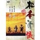 鬼畜 (あの頃映画 松竹DVDコレクション 70's Collection) [DVD]