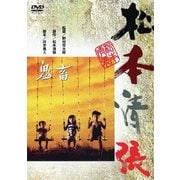鬼畜 (あの頃映画 松竹DVDコレクション 70's Collection)