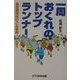 一周おくれのトップランナー―名古屋市民のごみ革命 [単行本]