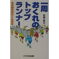 一周おくれのトップランナー―名古屋市民のごみ革命 [単行本]