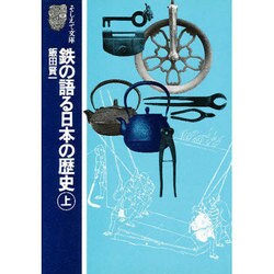 鉄の語る日本の歴史 上（そしえて文庫 1） [単行本]