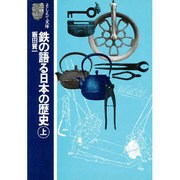 鉄の語る日本の歴史 上（そしえて文庫 1） [単行本]