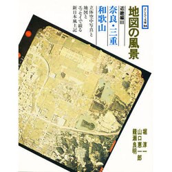 地図の風景 近畿編 3 奈良・三重・和歌山（そしえて文庫 94） [単行本]
