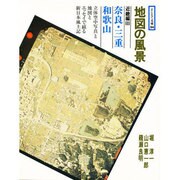 地図の風景 近畿編 3 奈良・三重・和歌山（そしえて文庫 94） [単行本]