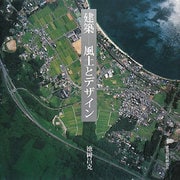 建築―風土とデザイン [単行本]