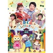 うたとダンスのくるくるしょうてんがい (NHK おかあさんといっしょ ファミリーコンサート)