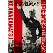 11.25 自決の日 三島由紀夫と若者たち
