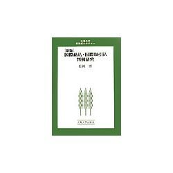国際私法・国際取引法判例研究 新版 (大阪大学新世紀レクチャー) [単行本]