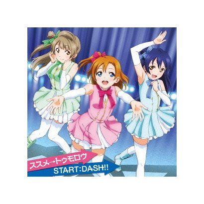 ススメ トゥモロウ Start Dash ラブライブ School Idol Project Tvアニメ 挿入歌