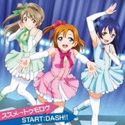 ススメ→トゥモロウ/START:DASH!! (ラブライブ! School idol project TVアニメ『ラブライブ!』挿入歌)