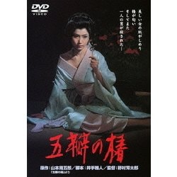 五瓣の椿 (あの頃映画 松竹DVDコレクション 60's Collection) [DVD]