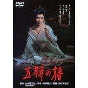 五瓣の椿 (あの頃映画 松竹DVDコレクション 60's Collection)