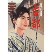 古都 (あの頃映画 松竹DVDコレクション 60's Collection)