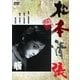 顔 (あの頃映画 松竹DVDコレクション 50's Collection) [DVD]