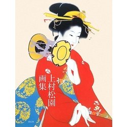 上村松園画集 [単行本]