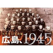 広島、1945―生きていた広島 [単行本]