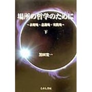 場所の哲学のために―表現場・意識場・実践場〈下〉 [単行本]