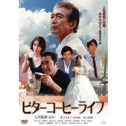 ビターコーヒーライフ