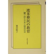 渡米移民の教育―栞で読む日本人移民社会 [単行本]