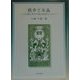 戦争と年画―「十五年戦争」期の日中両国の視覚的プロパガンダ [コミック]