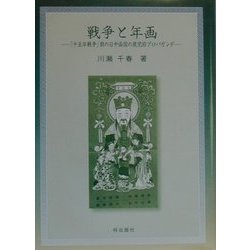 戦争と年画―「十五年戦争」期の日中両国の視覚的プロパガンダ [コミック]