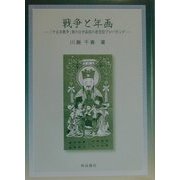 戦争と年画―「十五年戦争」期の日中両国の視覚的プロパガンダ [コミック]