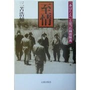 至情―「身はたとえ」と征った特攻隊員 [単行本]