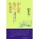がんを友に生きる―空蝉橋を渡ったジャーナリスト [単行本]