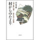 村からのたより―入会・家族・生業 変わる村々の記録 [単行本]