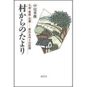 村からのたより―入会・家族・生業 変わる村々の記録 [単行本]