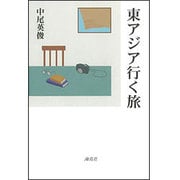 東アジア行く旅 [単行本]
