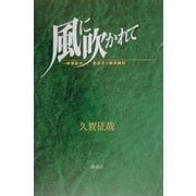 風に吹かれて―一開業医の食道ガン病床雑記 [単行本]