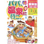 パパ、温泉に行こ。関東版〈2007-2008〉 [単行本]