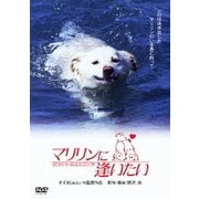 マリリンに逢いたい (あの頃映画 松竹DVDコレクション 80's Collection)