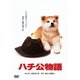 ハチ公物語 (あの頃映画 松竹DVDコレクション 80's Collection) [DVD]