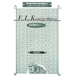 E.L.カニグズバーグ(現代英米児童文学評伝叢書〈12〉) [全集叢書]