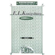 E.L.カニグズバーグ(現代英米児童文学評伝叢書〈12〉) [全集叢書]