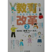これならわかる教育改革〈2〉 [単行本]
