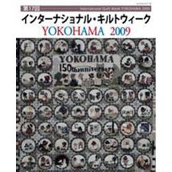 インターナショナル・キルトウィークYOKOHAMA 2009（レッスンシリーズ） [ムックその他]