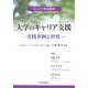 大学のキャリア支援―実践事例と省察(キャリア形成叢書) [単行本]