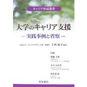大学のキャリア支援―実践事例と省察(キャリア形成叢書) [単行本]