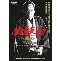 必殺!Ⅲ 裏か表か (あの頃映画 松竹DVDコレクション 80's Collection) [DVD]