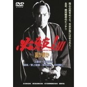 必殺!Ⅲ 裏か表か (あの頃映画 松竹DVDコレクション 80's Collection)
