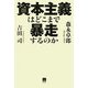 資本主義はどこまで暴走するのか [単行本]