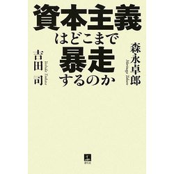 資本主義はどこまで暴走するのか [単行本]